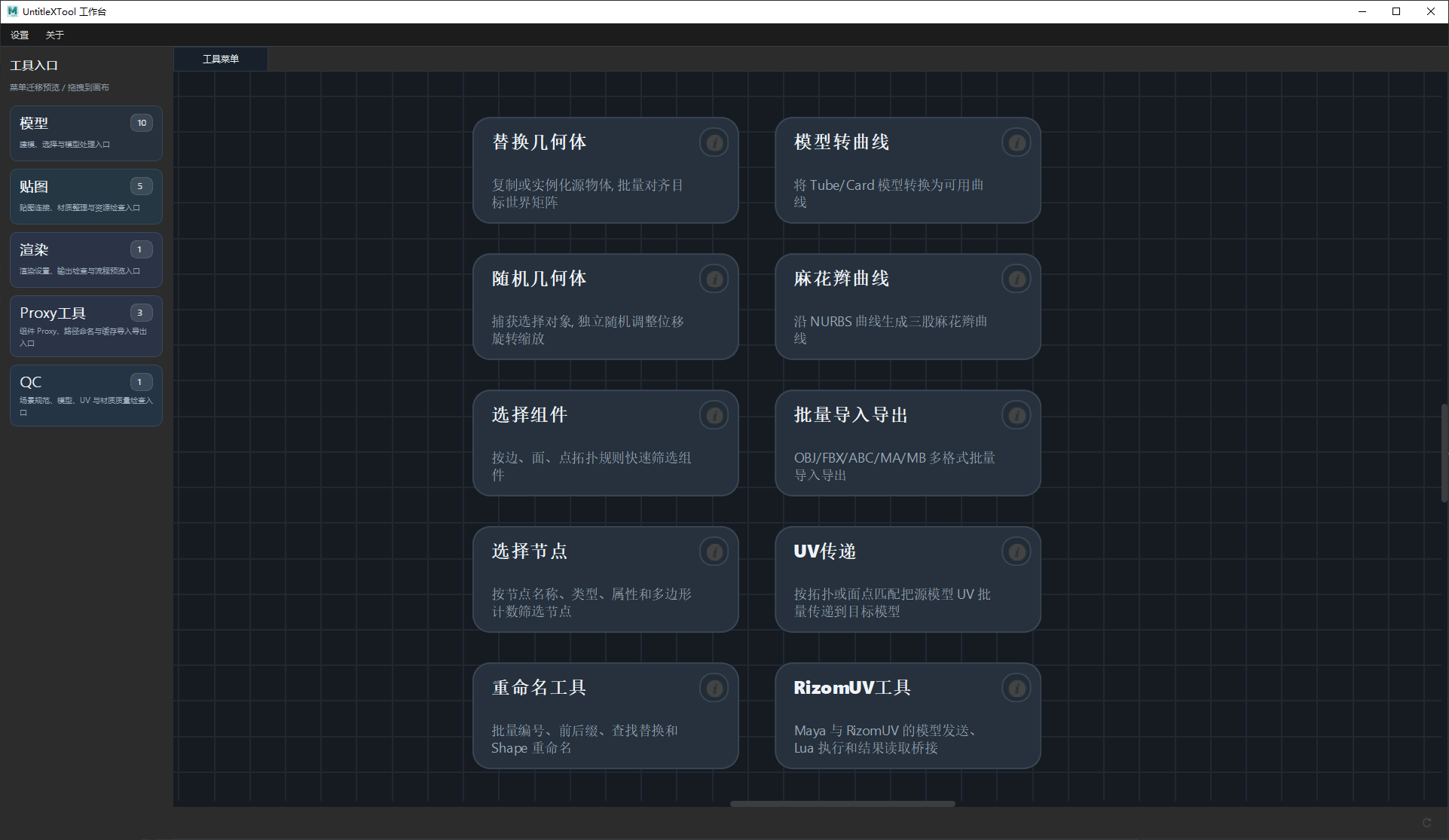 UntitleXTool 模型工具界面